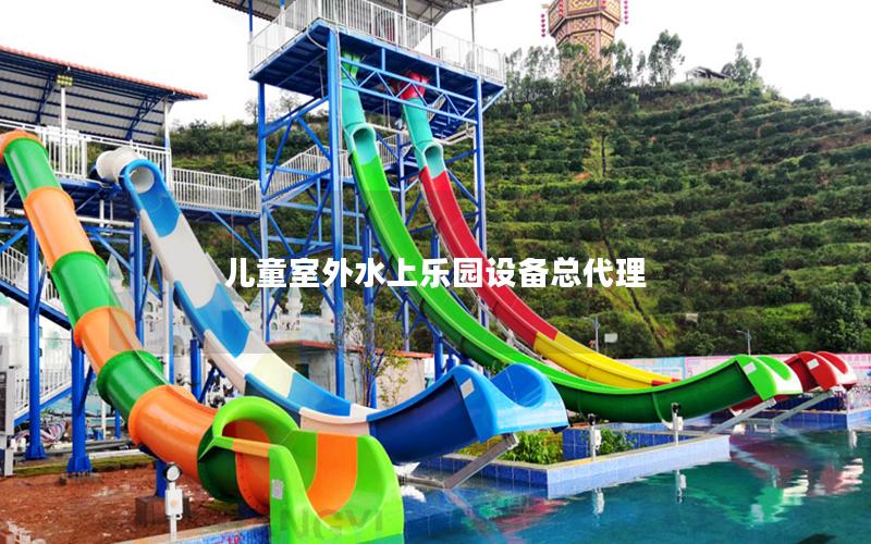 兒童室外水上樂園設備總代理 兒童室外水上樂園設備總代理