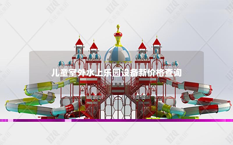 兒童室外水上樂園設備新價格查詢 兒童室外水上樂園設備新價格查詢