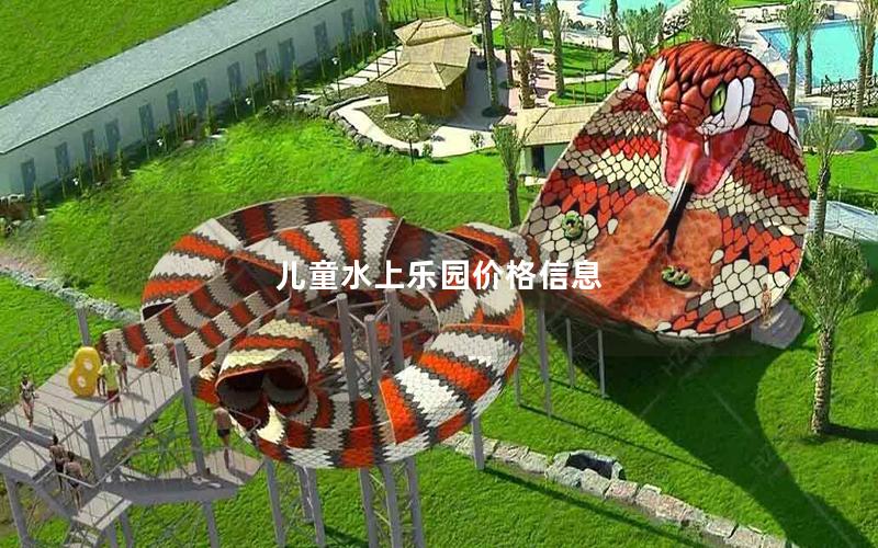 兒童水上樂園價格信息 兒童水上樂園價格信息