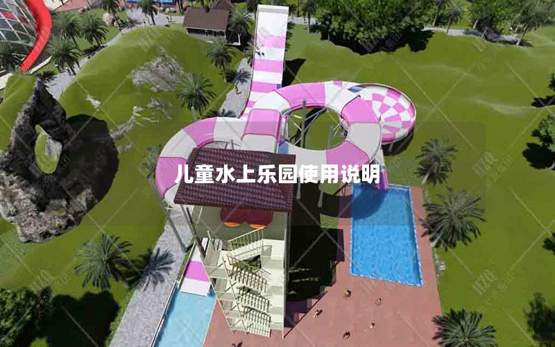 兒童水上樂園使用說明 兒童水上樂園使用說明