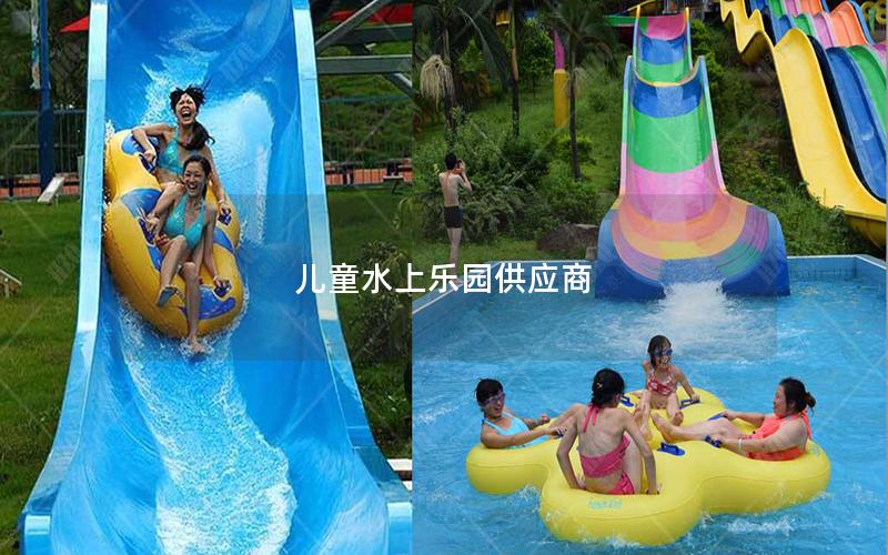 兒童水上樂(lè)園供應(yīng)商