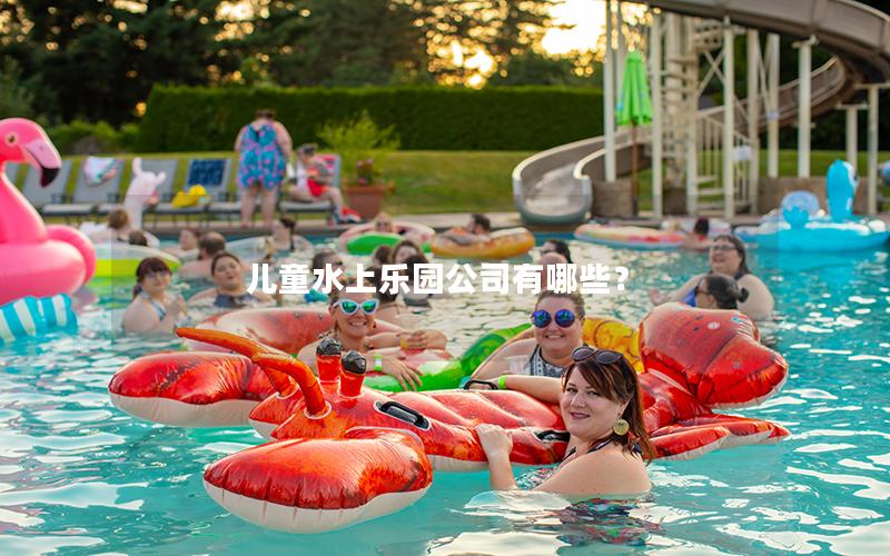 兒童水上樂園公司有哪些? 兒童水上樂園公司有哪些?