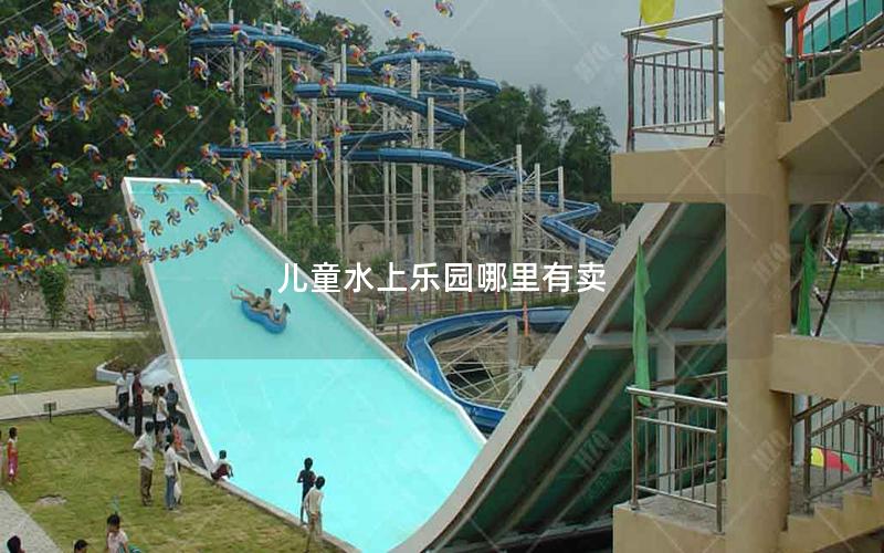 兒童水上樂園哪里有賣 兒童水上樂園哪里有賣