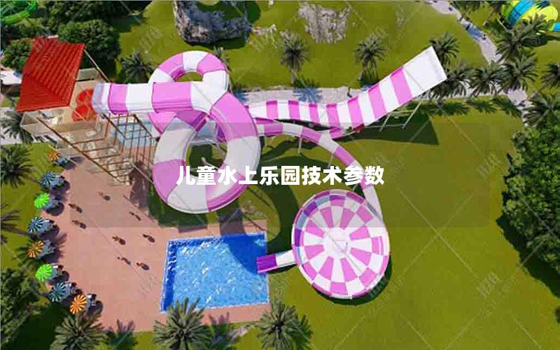 兒童水上樂園技術參數 兒童水上樂園技術參數
