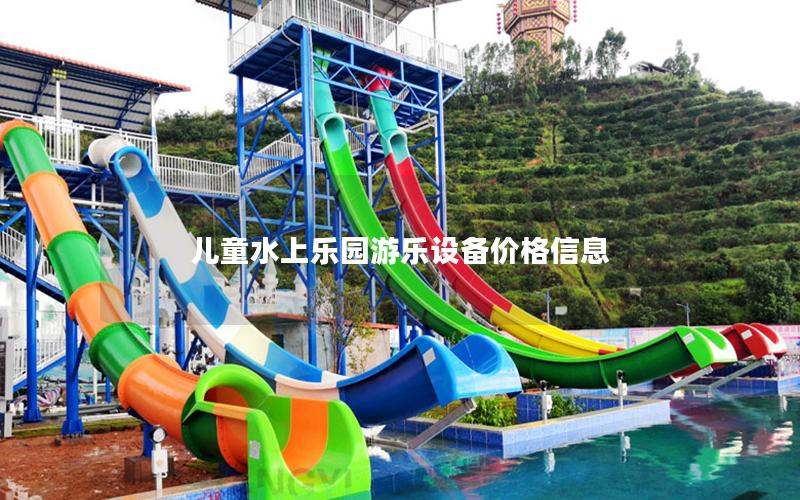 兒童水上樂園游樂設(shè)備價(jià)格信息 兒童水上樂園游樂設(shè)備價(jià)格信息