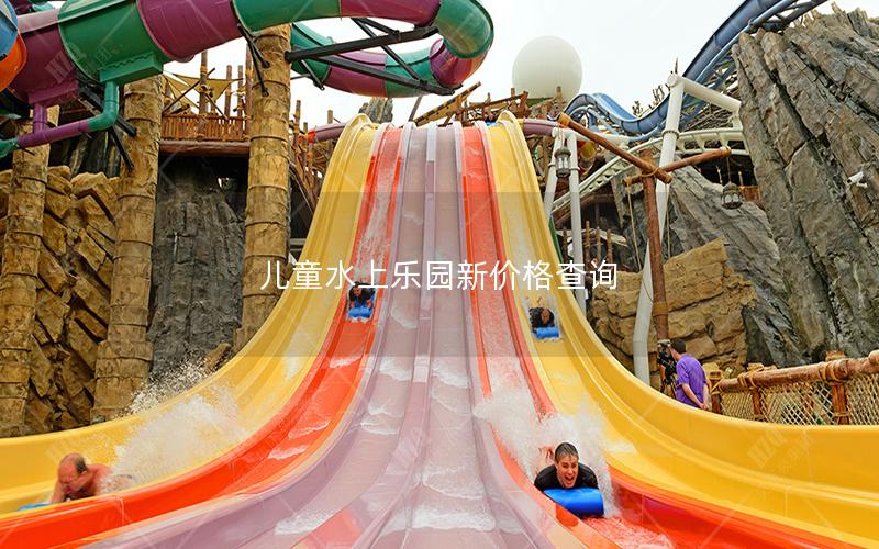 兒童水上樂園新價格查詢 兒童水上樂園新價格查詢