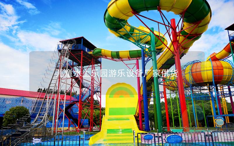 兒童水上樂園游樂設備廠家供貨 兒童水上樂園游樂設備廠家供貨