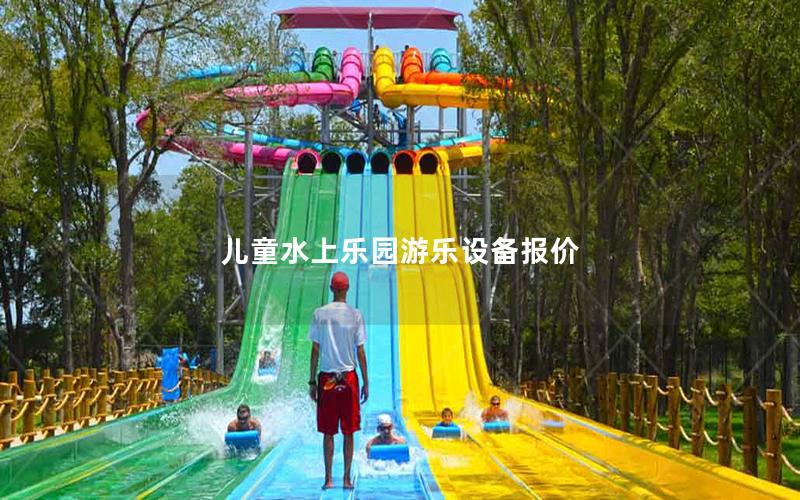 兒童水上樂園游樂設備報價 兒童水上樂園游樂設備報價