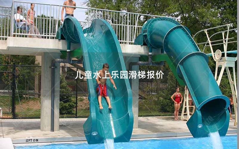 兒童水上樂(lè)園滑梯報(bào)價(jià)