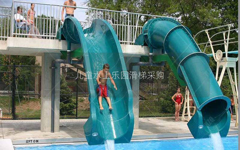 兒童水上樂園滑梯采購(gòu) 兒童水上樂園滑梯采購(gòu)