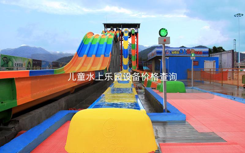 兒童水上樂園設(shè)備價(jià)格查詢 兒童水上樂園設(shè)備價(jià)格查詢