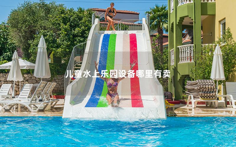 兒童水上樂園設備哪里有賣