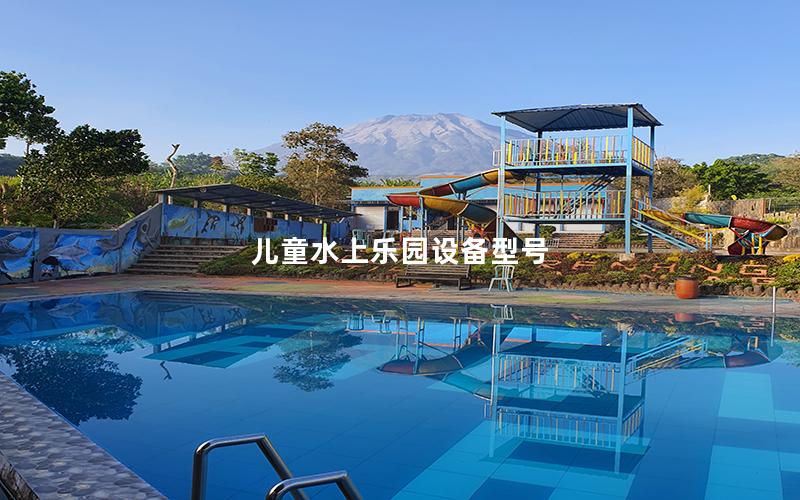 兒童水上樂園設備型號 兒童水上樂園設備型號