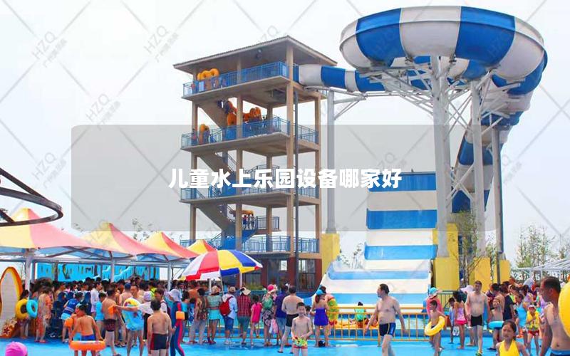 兒童水上樂園設備哪家好 兒童水上樂園設備哪家好