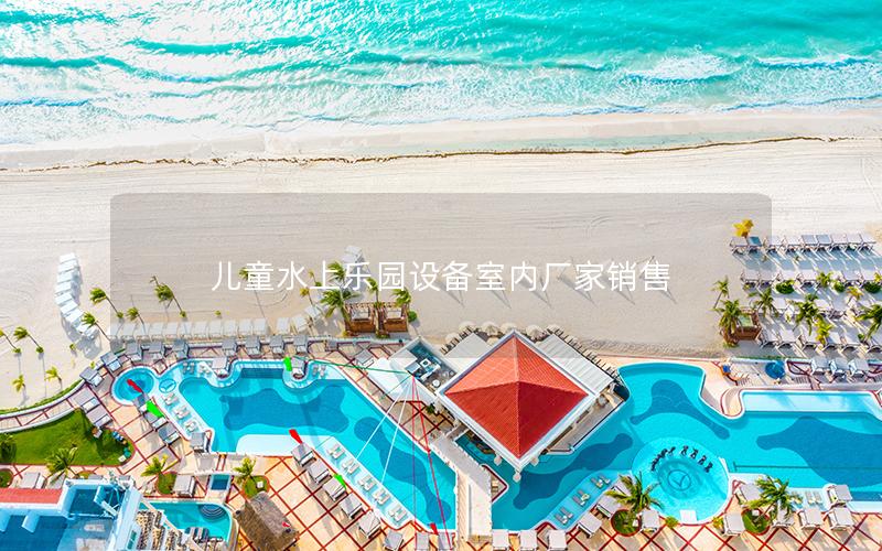 兒童水上樂園設備室內廠家銷售 兒童水上樂園設備室內廠家銷售