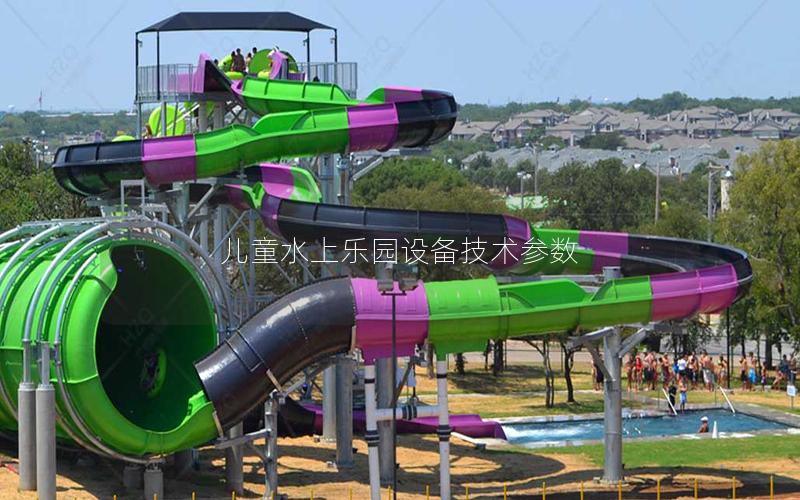兒童水上樂園設備技術參數