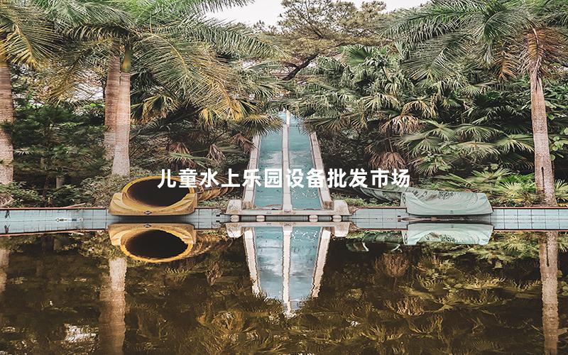 兒童水上樂園設(shè)備批發(fā)市場(chǎng)
