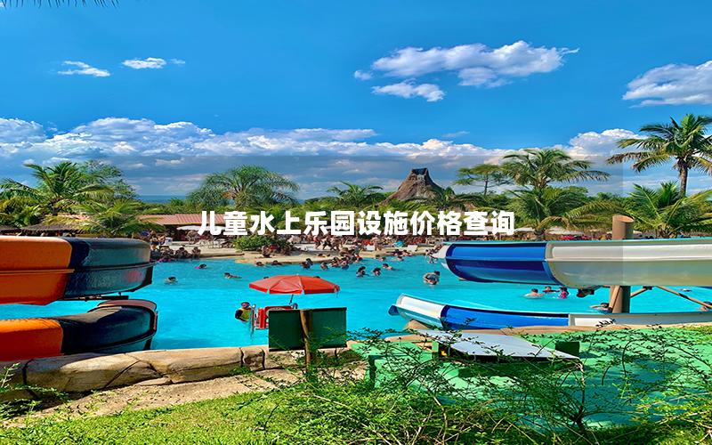 兒童水上樂園設施價格查詢 兒童水上樂園設施價格查詢