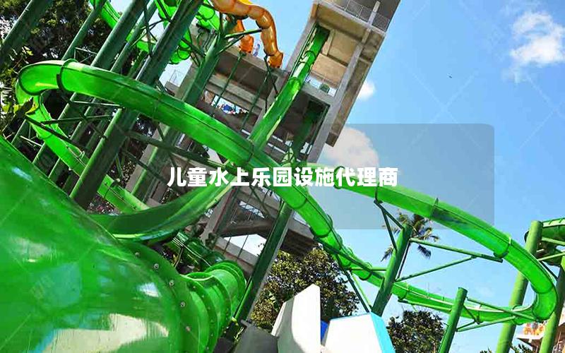 兒童水上樂園設施代理商 兒童水上樂園設施代理商