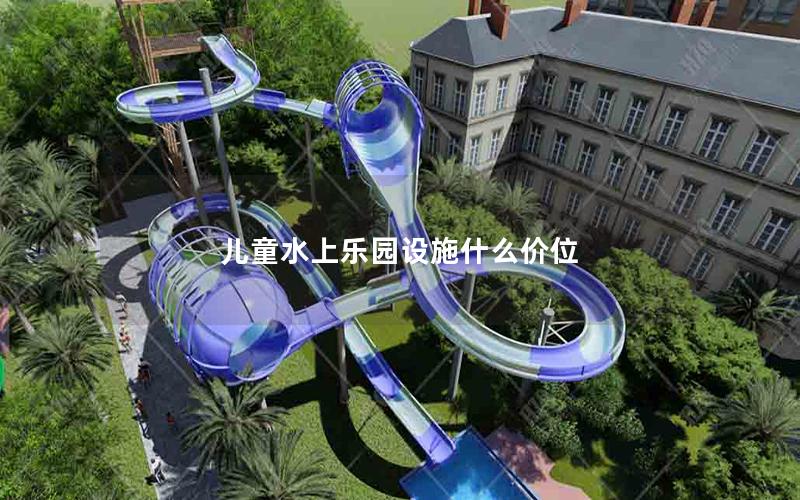 兒童水上樂園設(shè)施什么價位