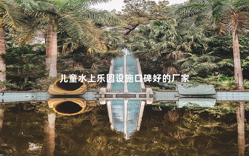 兒童水上樂園設施口碑好的廠家 兒童水上樂園設施口碑好的廠家