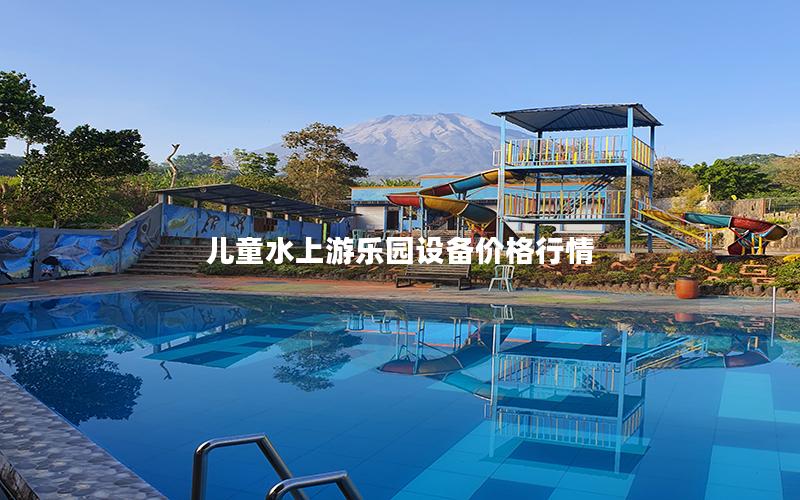 兒童水上游樂園設備價格行情 兒童水上游樂園設備價格行情