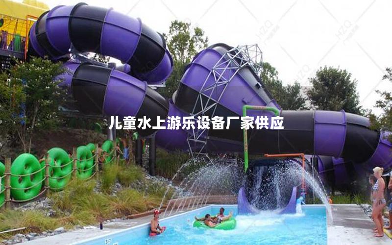 兒童水上游樂設備廠家供應 兒童水上游樂設備廠家供應