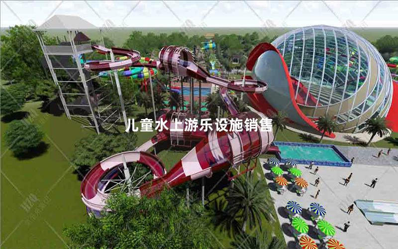 兒童水上游樂設施銷售