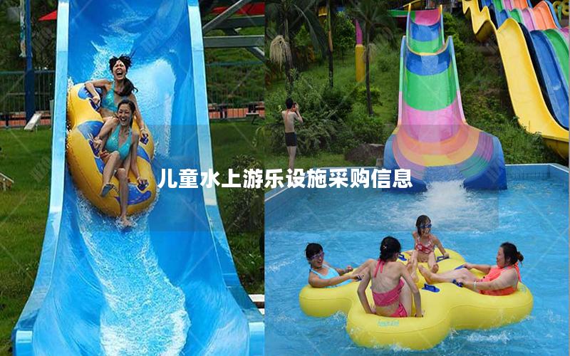 兒童水上游樂設(shè)施采購信息 兒童水上游樂設(shè)施采購信息