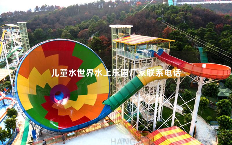 兒童水世界水上樂園廠家聯系電話 兒童水世界水上樂園廠家聯系電話