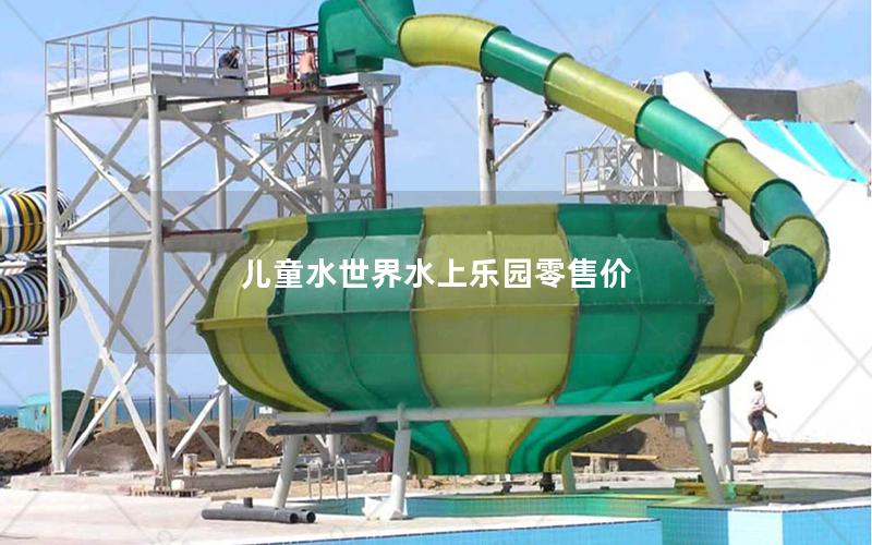 兒童水世界水上樂(lè)園零售價(jià)