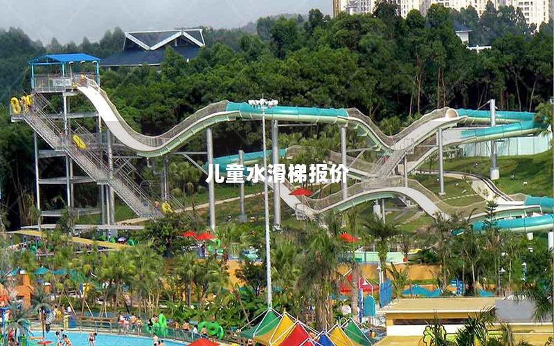 兒童水滑梯報價 兒童水滑梯報價