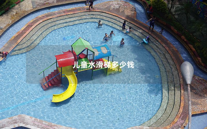 兒童水滑梯多少錢 兒童水滑梯多少錢