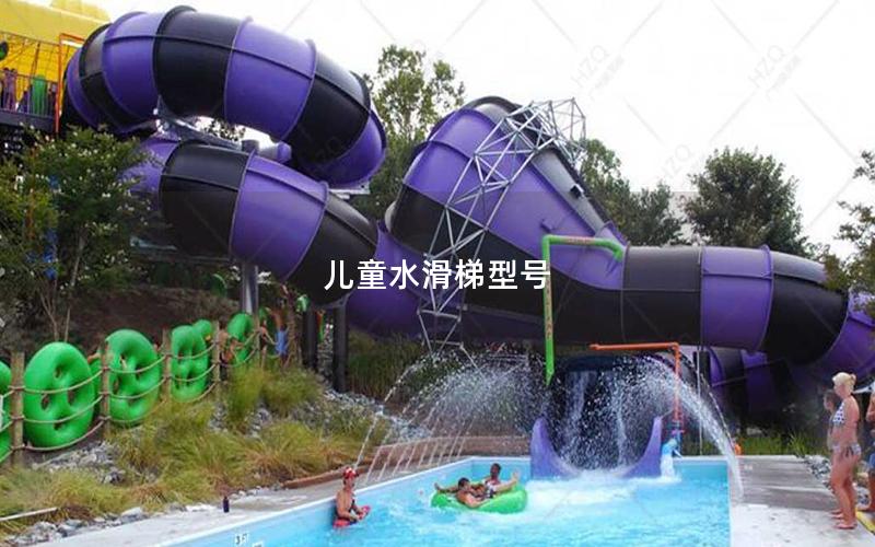 兒童水滑梯型號(hào)