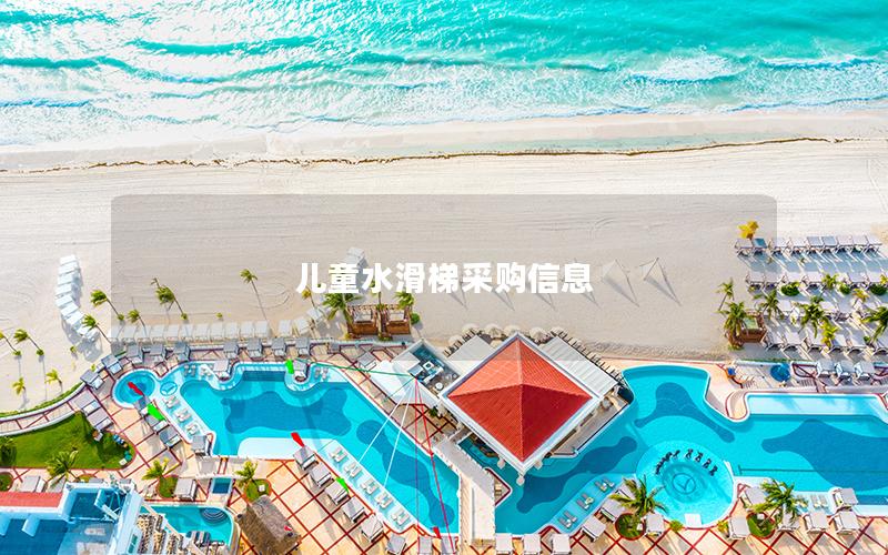 兒童水滑梯采購信息 兒童水滑梯采購信息