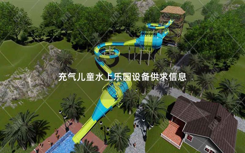 充氣兒童水上樂園設(shè)備供求信息 充氣兒童水上樂園設(shè)備供求信息