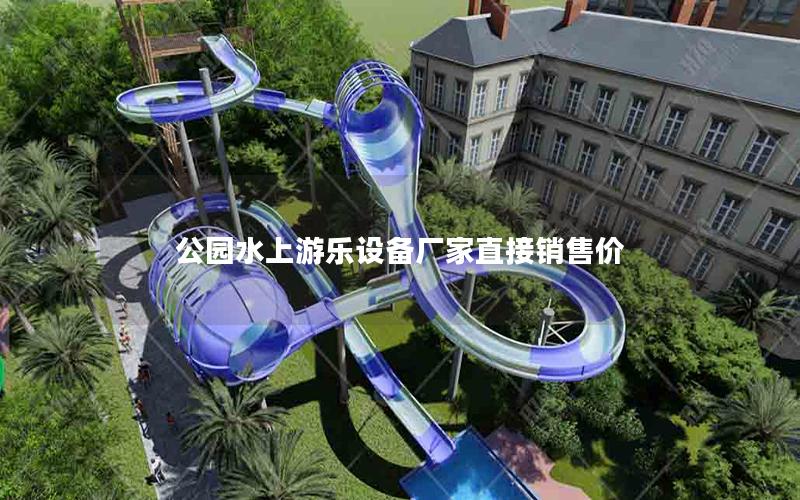 公園水上游樂設(shè)備廠家直接銷售價(jià) 公園水上游樂設(shè)備廠家直接銷售價(jià)