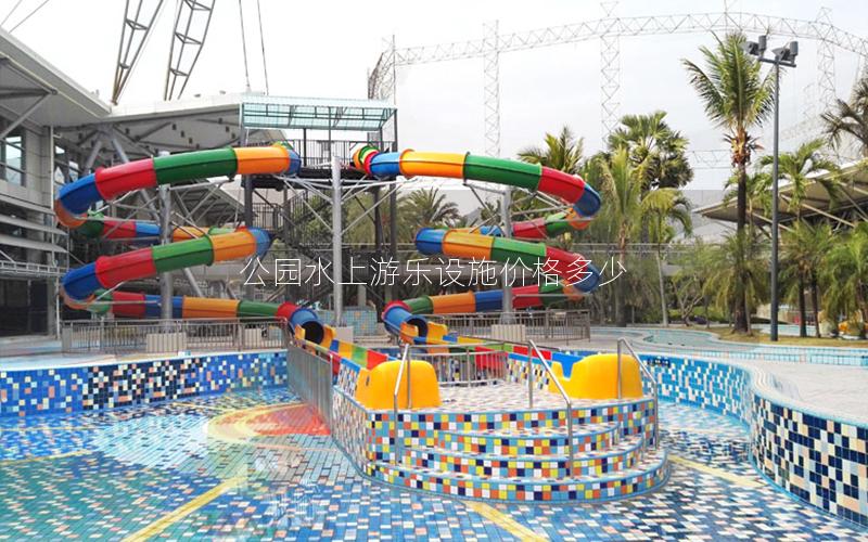 公園水上游樂設施價格多少 公園水上游樂設施價格多少