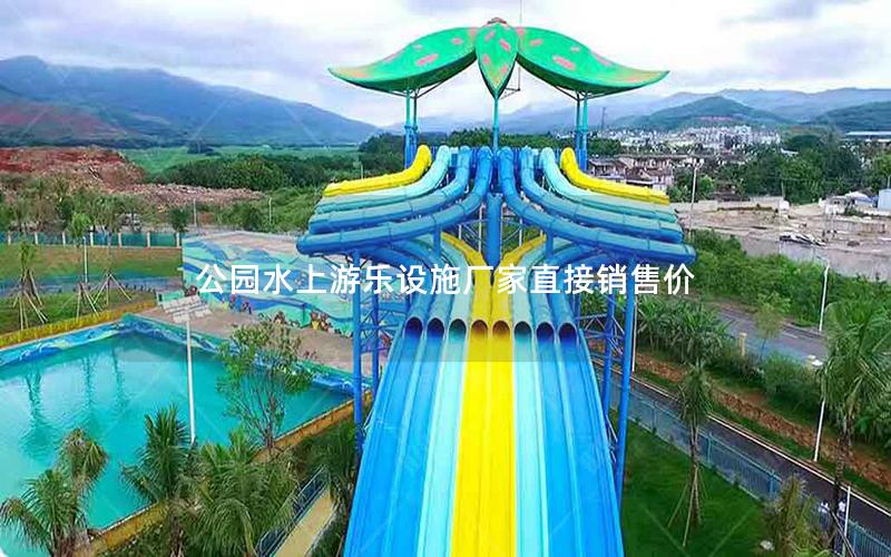 公園水上游樂(lè)設(shè)施廠(chǎng)家直接銷(xiāo)售價(jià)