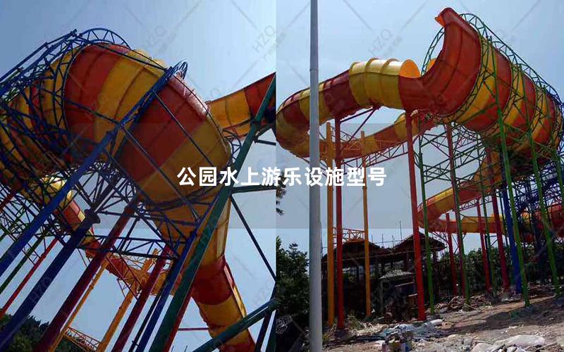 公園水上游樂設(shè)施型號