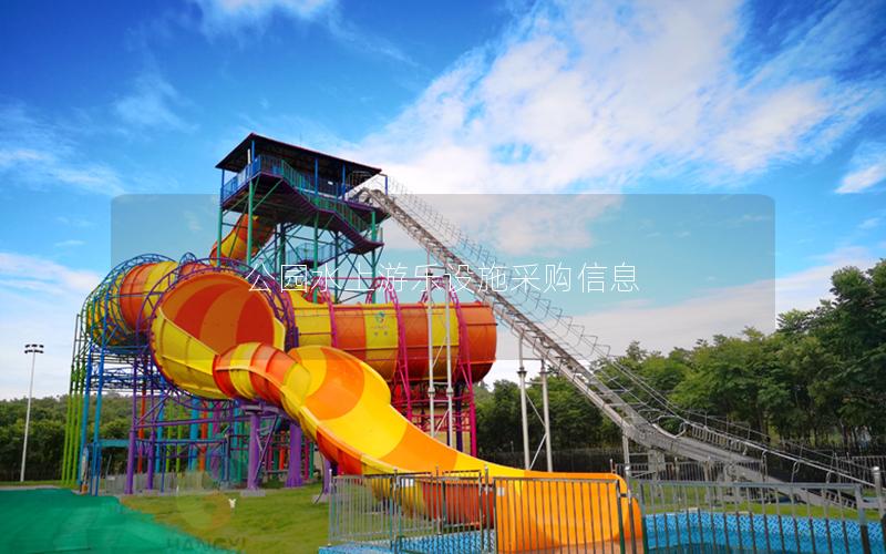 公園水上游樂設(shè)施采購(gòu)信息