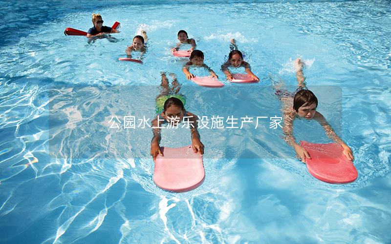 公園水上游樂設施生產廠家