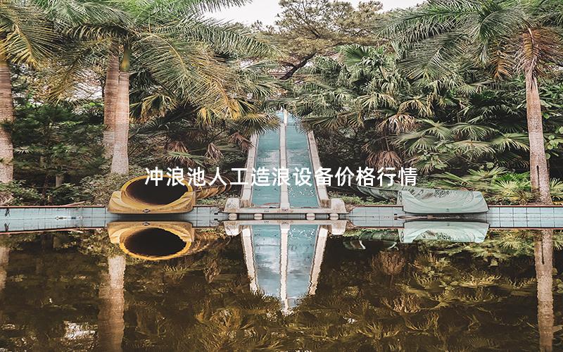 沖浪池人工造浪設(shè)備價(jià)格行情 沖浪池人工造浪設(shè)備價(jià)格行情