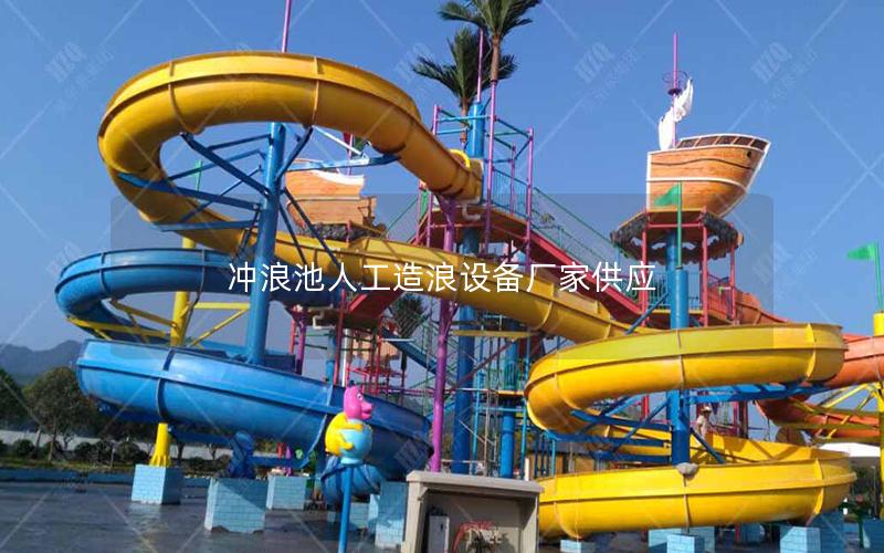 沖浪池人工造浪設(shè)備廠家供應(yīng) 沖浪池人工造浪設(shè)備廠家供應(yīng)