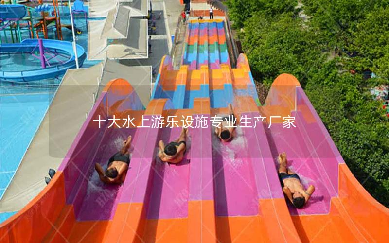 十大水上游樂設(shè)施專業(yè)生產(chǎn)廠家 十大水上游樂設(shè)施專業(yè)生產(chǎn)廠家