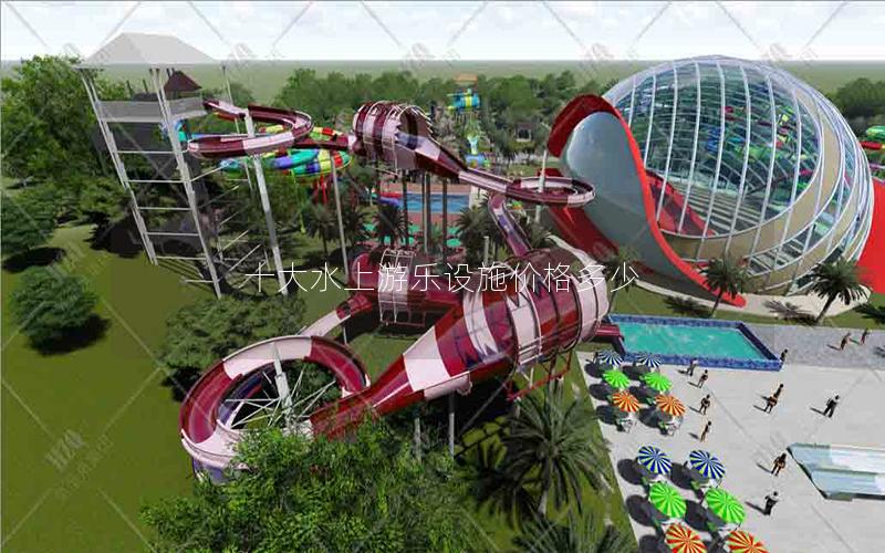 十大水上游樂設(shè)施價(jià)格多少 十大水上游樂設(shè)施價(jià)格多少