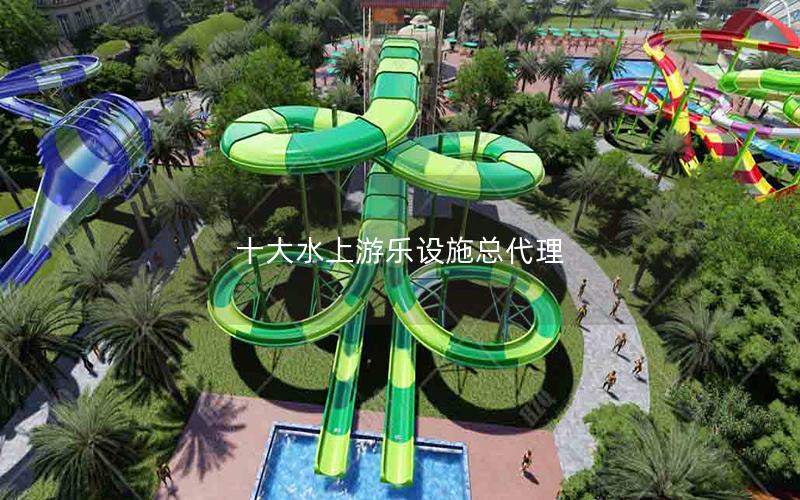 十大水上游樂設施總代理 十大水上游樂設施總代理