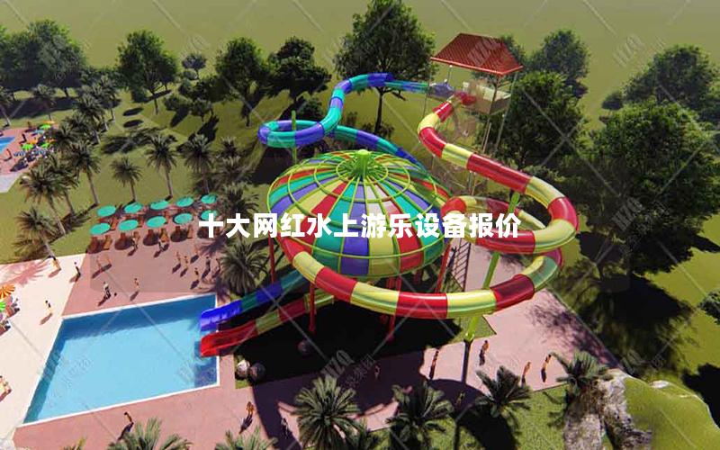 十大網紅水上游樂設備報價 十大網紅水上游樂設備報價