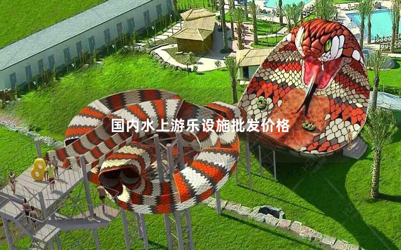 國內水上游樂設施批發價格 國內水上游樂設施批發價格