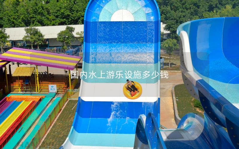 國內(nèi)水上游樂設施多少錢
